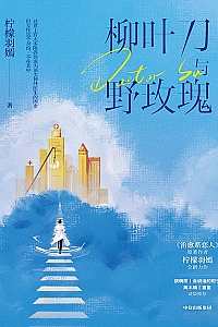 《柳叶刀与野玫瑰》柠檬羽嫣