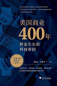 《美国商业400年》陈润