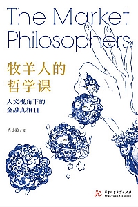 《牧羊人的哲学课》肖小跑