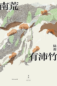 《南荒有沛竹》陆源