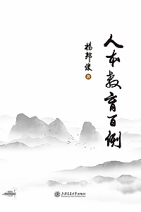 《人本教育百例》杨邦俊