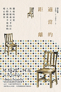 《適當的距離》金素媛