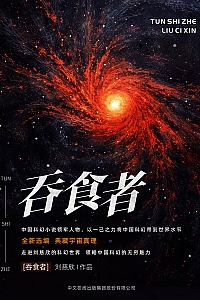 《吞食者》刘慈欣