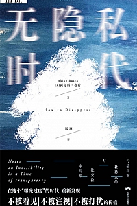 《无隐私时代》阿奇科·布希