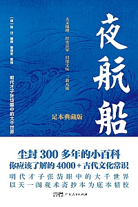 《夜航船》张岱