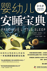 《婴幼儿安睡宝典》亚历克西丝·迪比耶夫