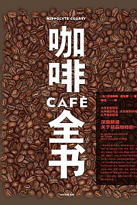 《咖啡全书》伊波利特·库尔蒂