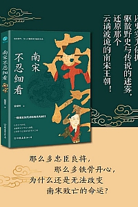 《南宋不忍细看》晏建怀