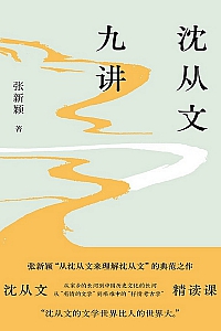 《沈从文九讲》张新颖