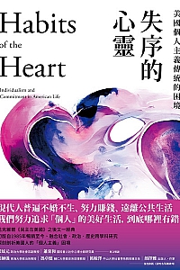 《失序的心靈》羅伯特·貝拉