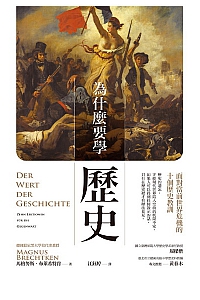 《為什麼要學歷史》馬格努斯·布萊希特肯