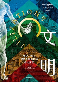 《文明:文化、野心,以及人与自然的伟大博弈》阿梅斯托