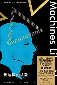 《我这样的机器》伊恩·麦克尤恩