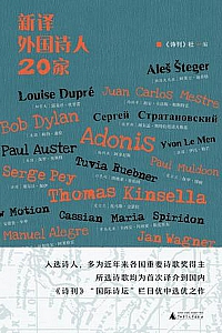 《新译外国诗人20家》
