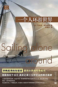 《一个人环游世界》约书亚·斯洛克姆