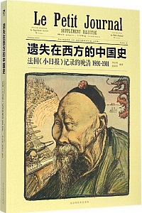 《遗失在西方的中国史》
