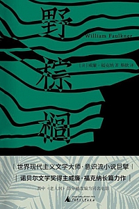 《野棕榈》威廉·福克纳