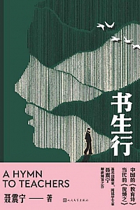 《书生行》聂震宁