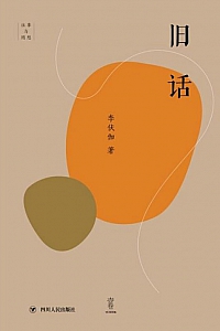 《旧话》李伏伽