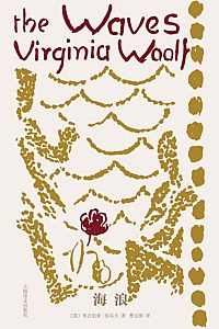 《海浪》弗吉尼亚·伍尔夫