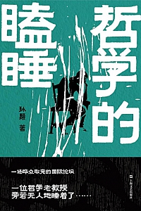 《哲学的瞌睡》孙颙