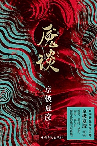 《魇谈》京极夏彦