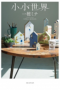 《小小世界》一穂ミチ
