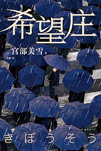 《希望庄》宫部美雪