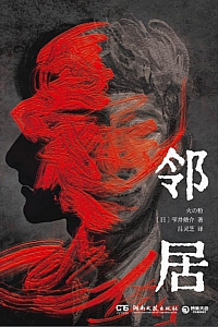 《邻居》雫井脩介