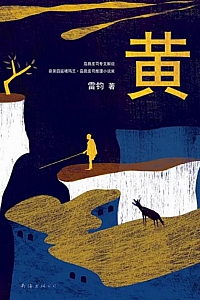 《黄》雷钧