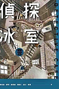 《偵探冰室·靈》陳浩基