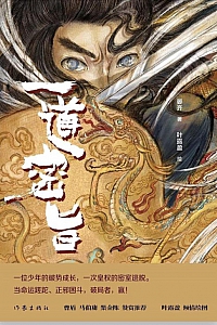 《一道密旨》晏齐