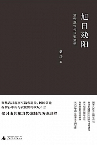 《旭日残阳:清帝退位与接收清朝》桑兵