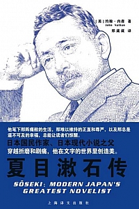 《夏目漱石传》约翰·内森
