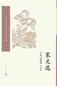 《宋文选》丁放