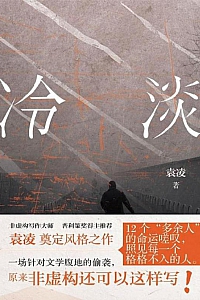 《冷淡》袁凌
