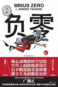 《负零》广濑正