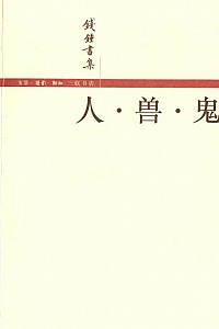 《人·兽·鬼》钱钟书
