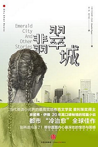 《翡翠城》珍妮弗·伊根