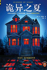 《诡异之夏》丹·西蒙斯