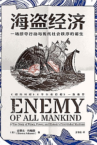 《海盗经济》史蒂文·约翰逊