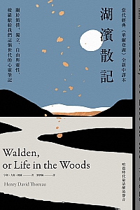 《湖濱散記》梭羅
