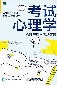 《考试心理学》本·伯恩斯坦