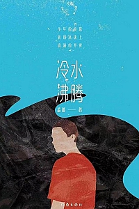 《冷水沸腾》孟瑀