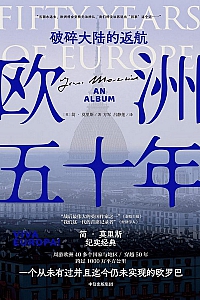 《欧洲五十年》简·莫里斯