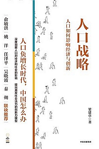 《人口战略》梁建章