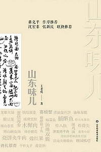 《山东味儿》王勇