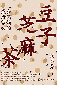 《豆子芝麻茶》杨本芬