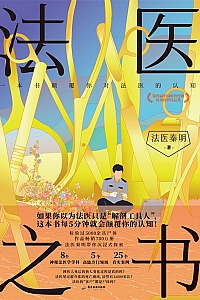 《法医之书》法医秦明
