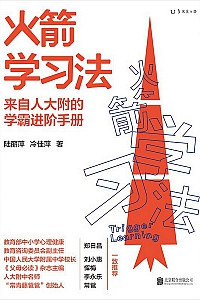 《火箭学习法》陆丽萍